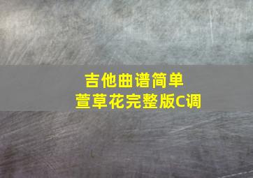 吉他曲谱简单 萱草花完整版C调